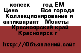 5 копеек 1863 год.ЕМ › Цена ­ 1 500 - Все города Коллекционирование и антиквариат » Монеты   . Красноярский край,Красноярск г.